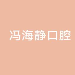 沂水海静口腔诊所