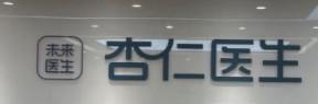 杏仁医生（西安门诊部）