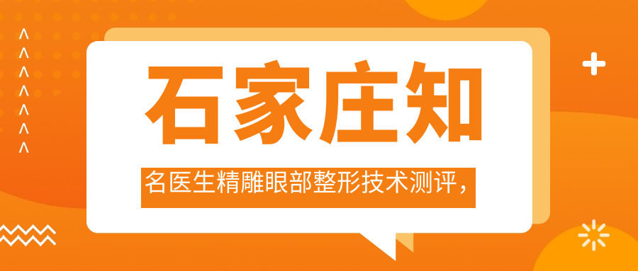 石家庄有名医生微雕眼部整形技术测评，杜建龙张雪梅等口碑较佳
