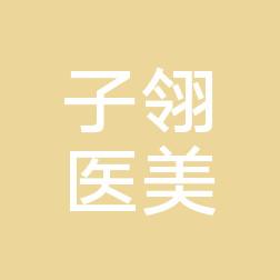 珠海子翎医疗美容