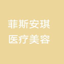 珠海菲斯安琪医疗美容