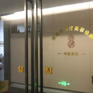 珠海骆海清医疗美容诊所