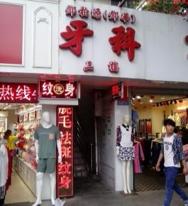 邓柏源牙科
