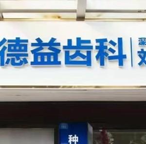 深圳德益齿科刘秉全口腔