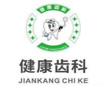 健康齿科连锁(塘头店)