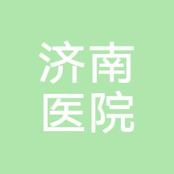 济南市医院