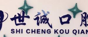 大连世诚口腔诊所