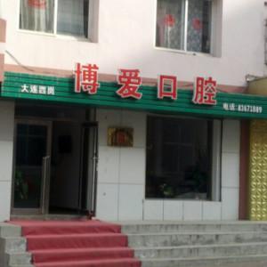 大连博爱街口腔