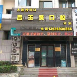 大连沙河口吕玉贤口腔
