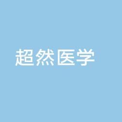 昆明超然医学