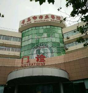 青岛市市立医院