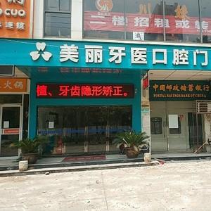 美丽牙医口腔门诊