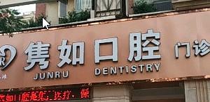 红谷滩隽如口腔