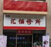 深圳汇俪医疗美容