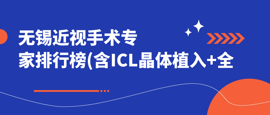 无锡近视手术医生排行榜(含ICL晶体植入+全飞秒优势)_眼科整形必看