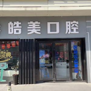 皓美口腔(武进万达店) 