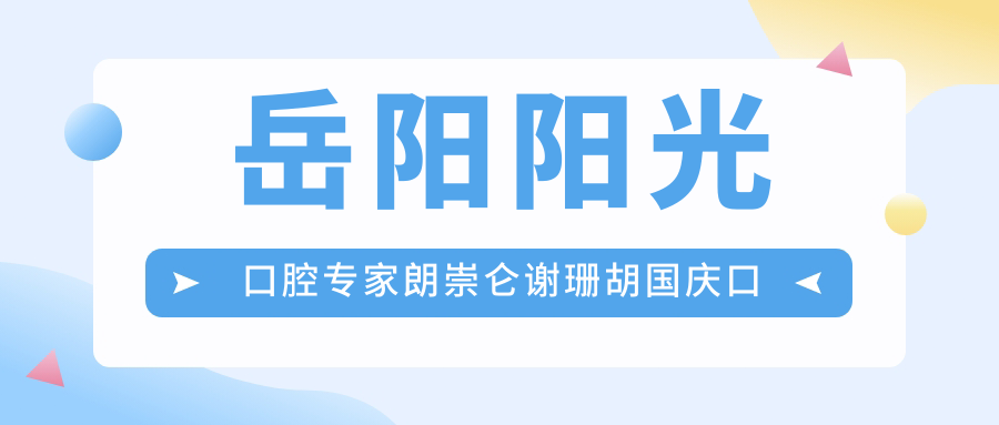 岳阳阳光口腔医生朗崇仑谢珊胡国庆口腔美容修复如何？还有擅长其他特色项目的医生吗？