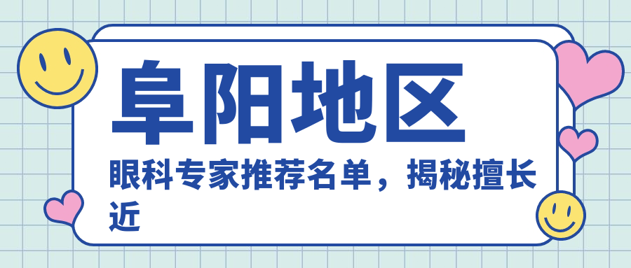 阜阳地区眼科医生推荐名单，揭秘擅长近视矫正手术的医生