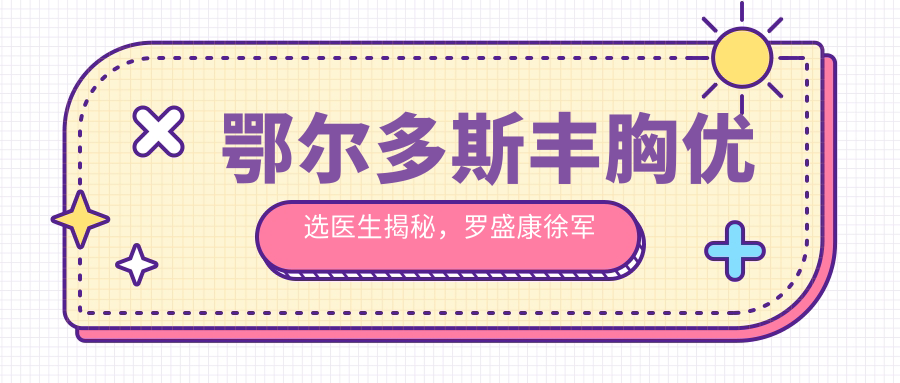 鄂尔多斯丰胸优选医生揭秘，罗盛康徐军沈国雄医生齐聚百达丽