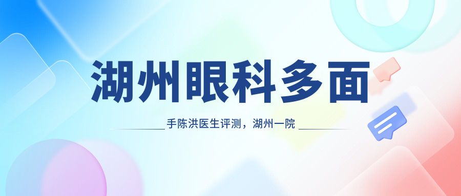 湖州眼科多面手陈洪医生评测，湖州一院眼科眼表青光眼等口碑较佳