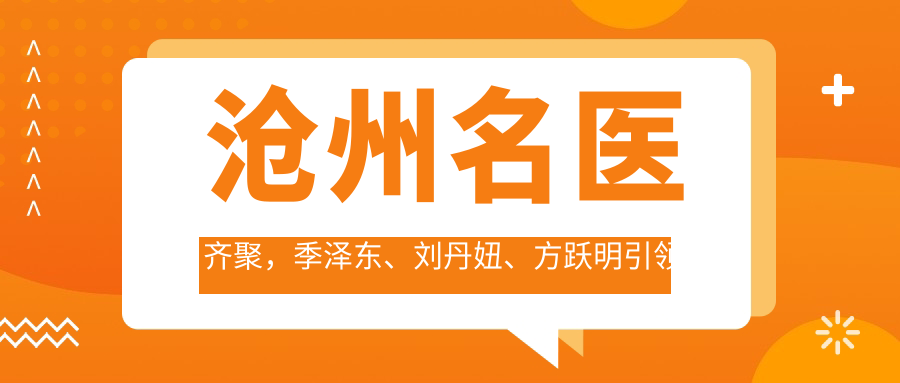 沧州名医齐聚，季泽东、刘丹妞、方跃明带领面部年轻化与整形新风尚
