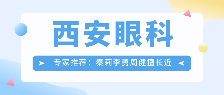 西安眼科医生推荐：秦莉李勇周健擅长近视及白内障治疗