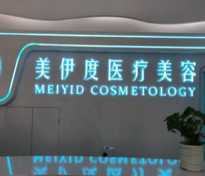 常熟美伊度医疗美容