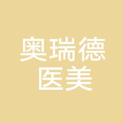 常熟奥瑞德医疗美容