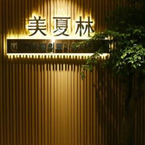 盺妍医疗美容整形