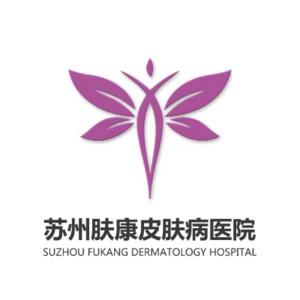 苏州肤康皮肤科医院