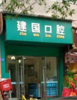 成都建国口腔