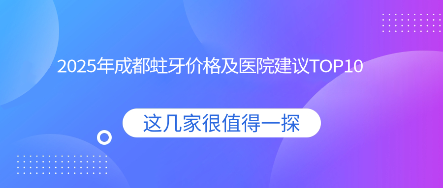 2025年成都蛀牙价格及医院建议排名10