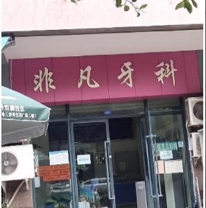 成都非凡牙科