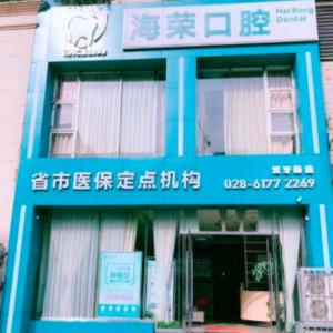 成都郫都海荣口腔诊所