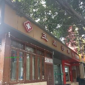 成都市玉康口腔