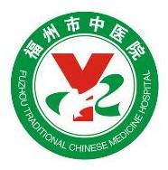 福州市中医院