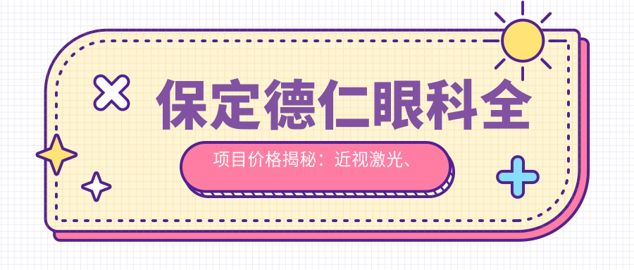 保定德仁眼科全项目价格揭秘：近视激光、白内障手术、眼整形费用一览