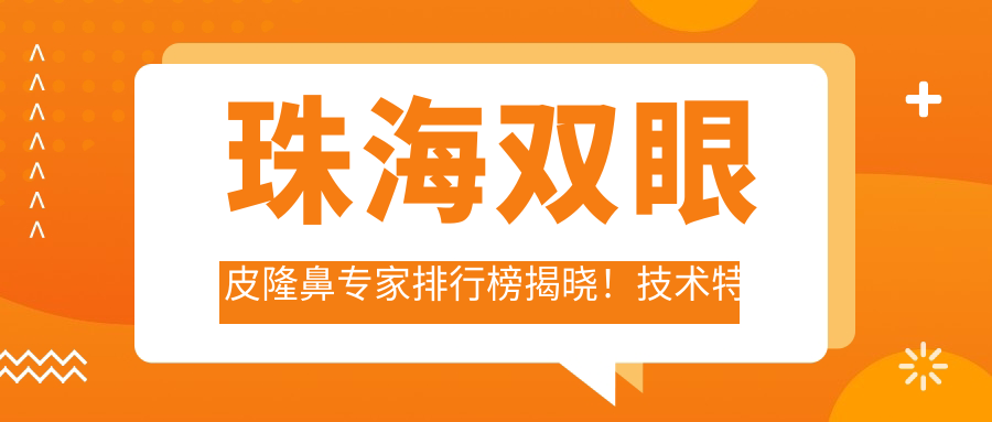 珠海双眼皮隆鼻医生排行榜揭晓！技术特长，实例分享，医院地址一网打尽！