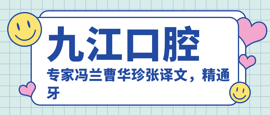 九江口腔医生冯兰曹华珍张译文，精通牙齿矫正修复，微创美学备受好评