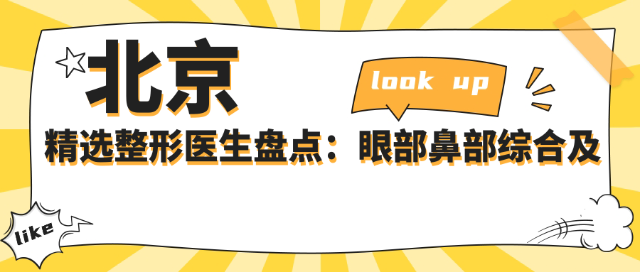 北京精选整形医生盘点：眼部鼻部综合及胸部塑形受赞！网友力荐！