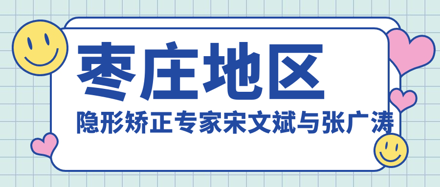 枣庄地区隐形矫正医生宋文斌与张广涛美白技术如何？探寻口碑好的正畸美白医生