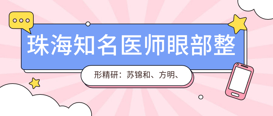 珠海有名医师眼部整形精研：苏锦和、方明、曾超，双眼皮修复技艺高超