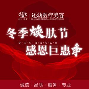 潍坊还幼医疗美容（技术总院）