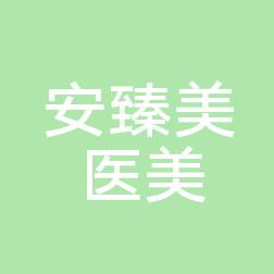 南京安臻美医疗美容