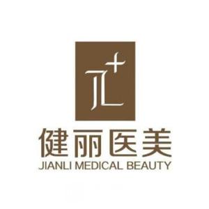南京健丽莱雅医疗美容诊所