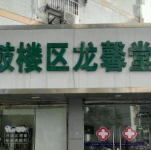 南京龙馨堂诊所