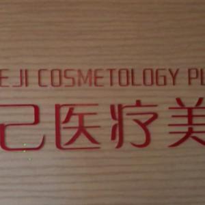 福州悦己整形美容