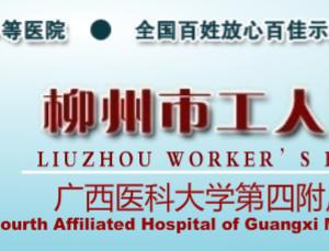 柳州工人医院