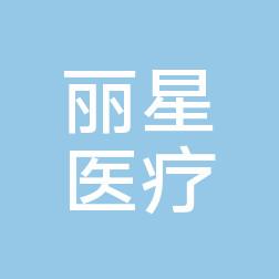 柳州丽星医疗美容