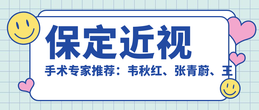 保定近视手术医生推荐：韦秋红、张青蔚、王平医生坐镇